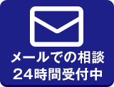 メール相談24時間受付中