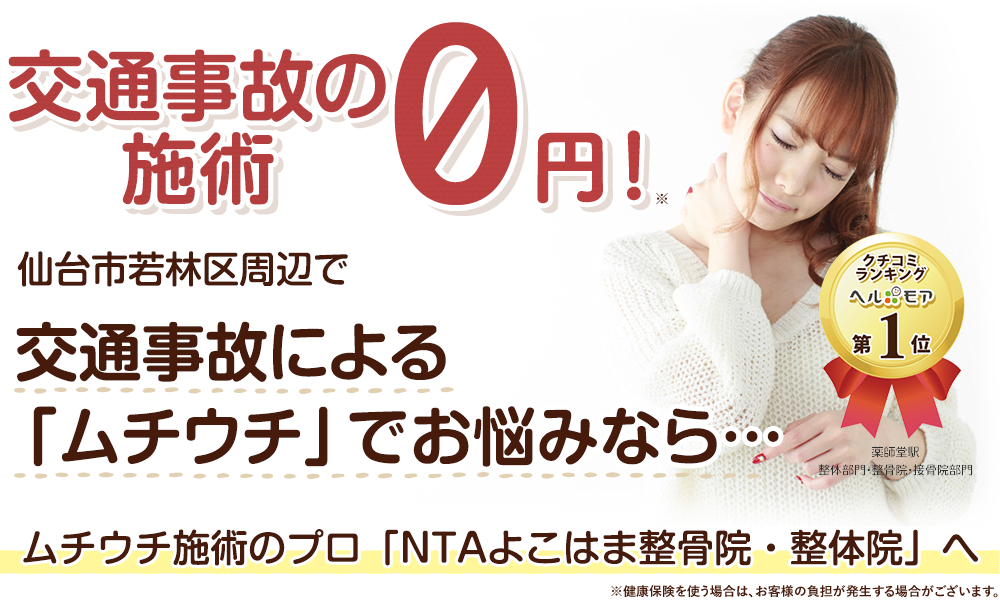 仙台市で交通事故によるムチウチでにお悩みのあなたへ