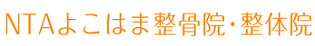 仙台市若林区遠見塚で脳梗塞・脳卒中後のリハビリは「NTAよこはま整骨院・整体院」へ