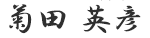 署名