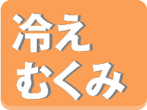 冷え、むくみ