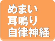 めまい、耳鳴り、自律神経
