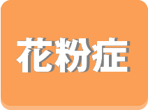 花粉症
