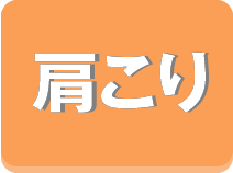 肩こり
