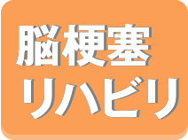 脳梗塞後のリハビリテーション