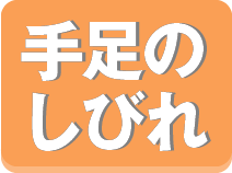 手足のしびれ